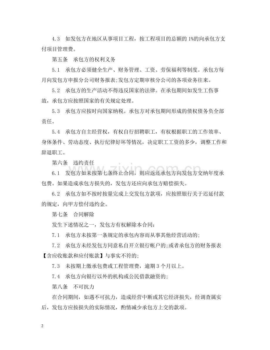 分公司承包经营合同范本.docx_第2页