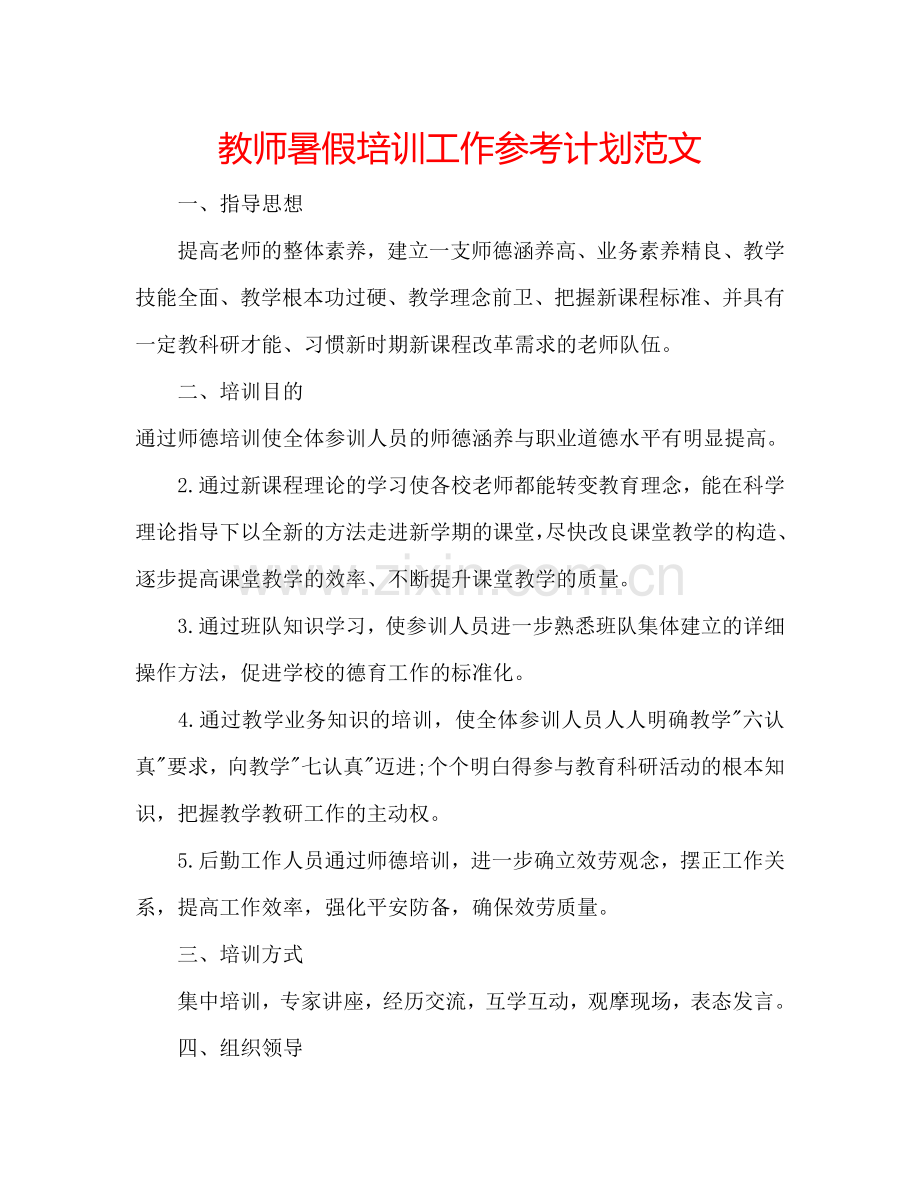 教师暑假培训工作参考计划范文.doc_第1页