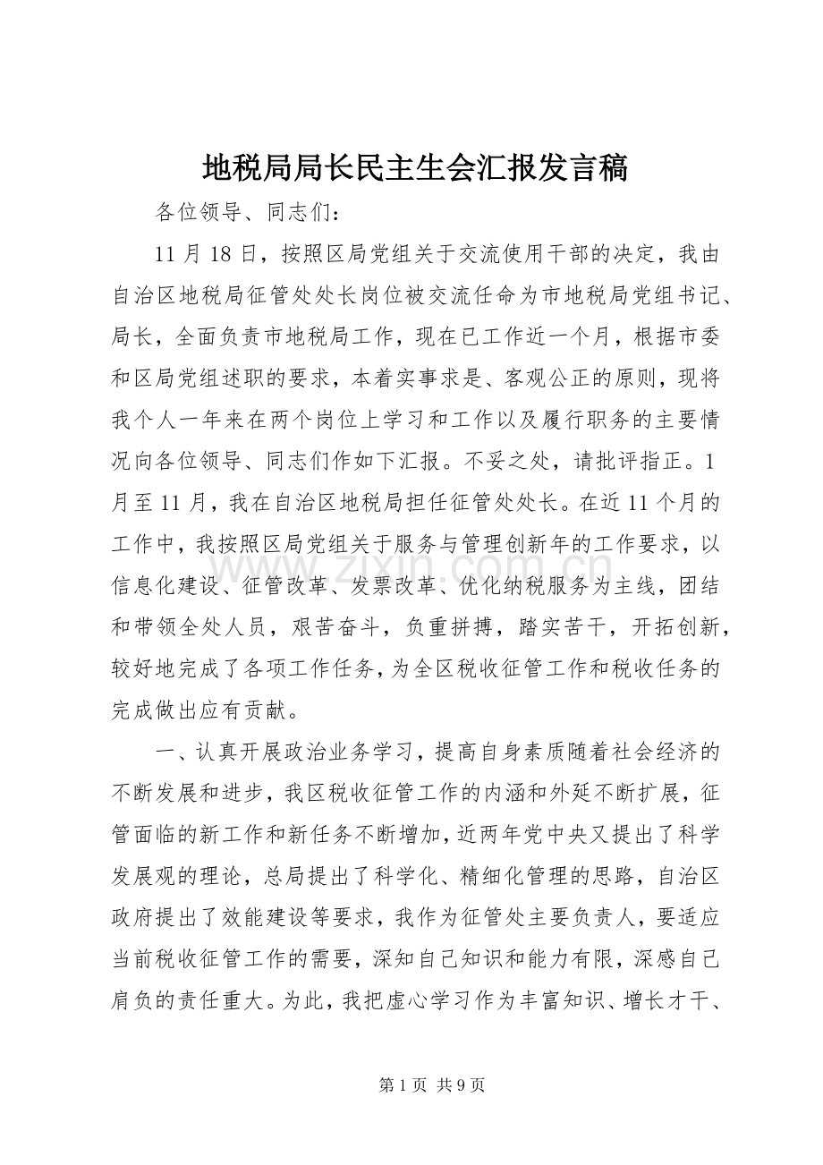 地税局局长民主生会汇报发言.docx_第1页