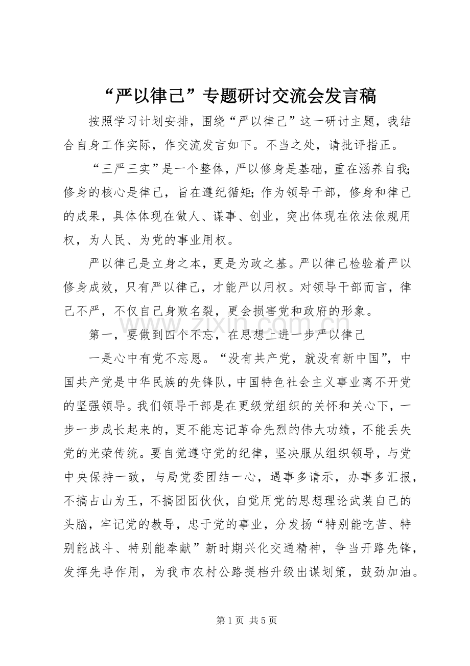 “严以律己”专题研讨交流会发言_1.docx_第1页