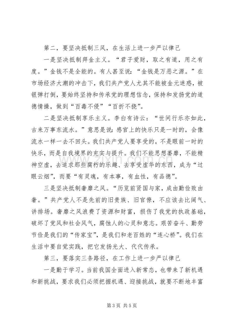 “严以律己”专题研讨交流会发言_1.docx_第3页