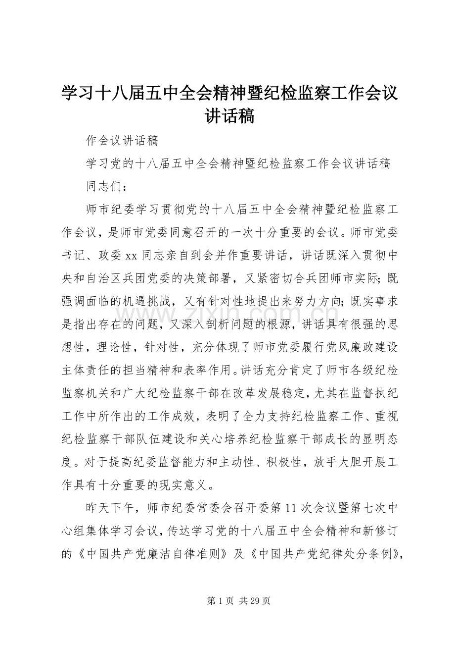 学习十八届五中全会精神暨纪检监察工作会议讲话稿.docx_第1页