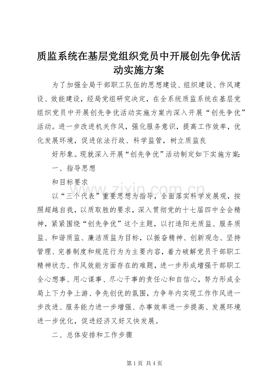 质监系统在基层党组织党员中开展创先争优活动方案 .docx_第1页