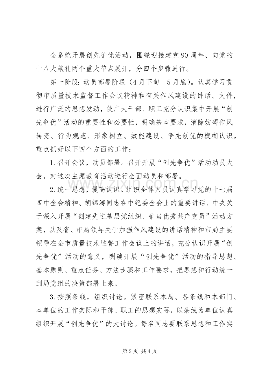 质监系统在基层党组织党员中开展创先争优活动方案 .docx_第2页