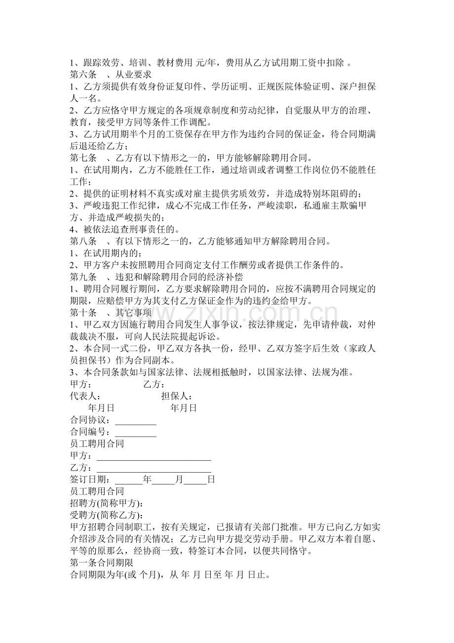 高级家政人员聘用合同模板两篇.docx_第3页