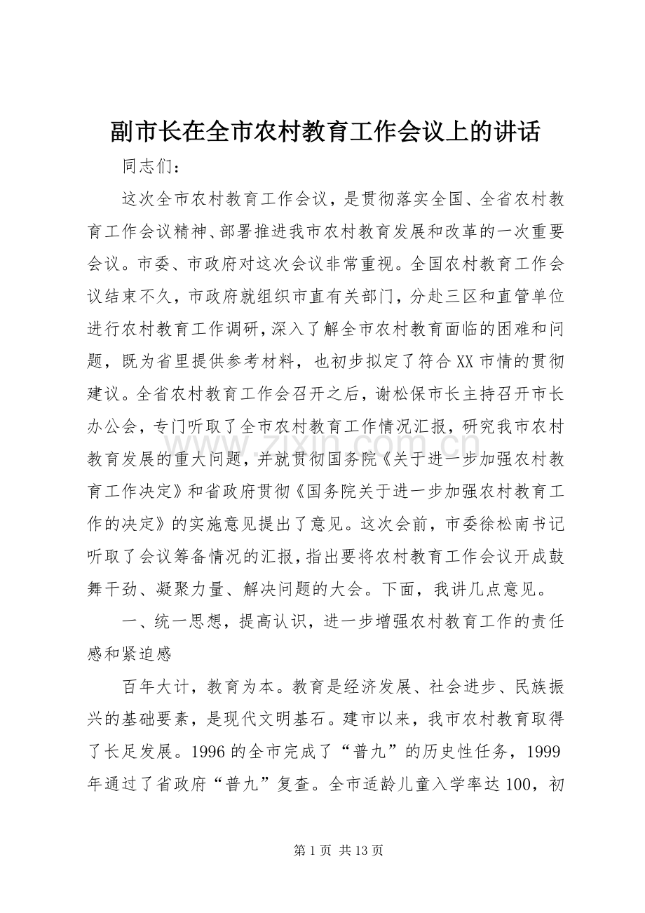 副市长在全市农村教育工作会议上的讲话.docx_第1页