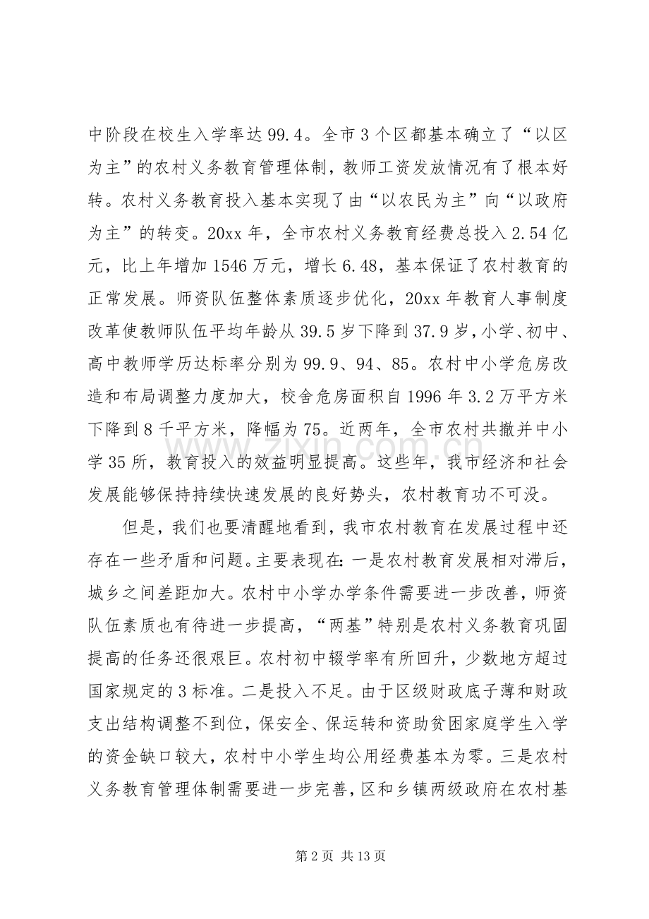 副市长在全市农村教育工作会议上的讲话.docx_第2页