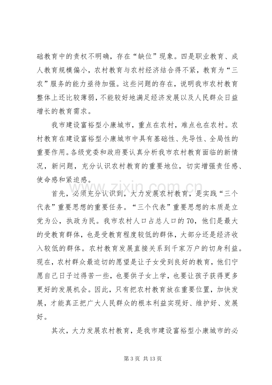 副市长在全市农村教育工作会议上的讲话.docx_第3页