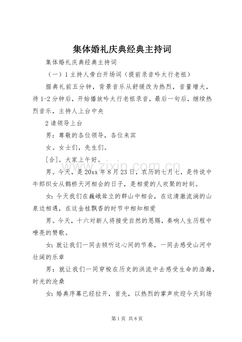 集体婚礼庆典经典主持词.docx_第1页