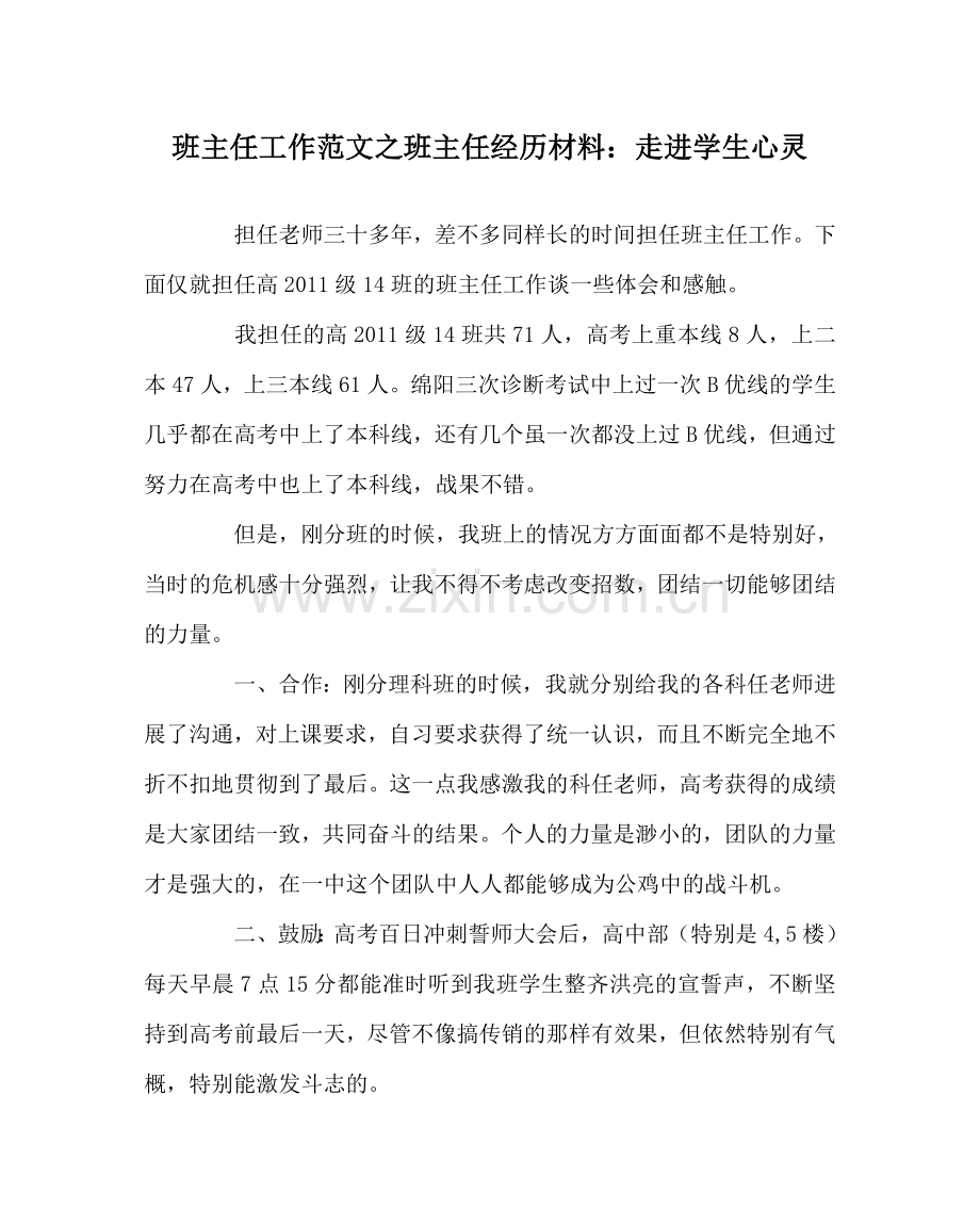 班主任工作范文班主任经验材料：走进学生心灵.doc_第1页