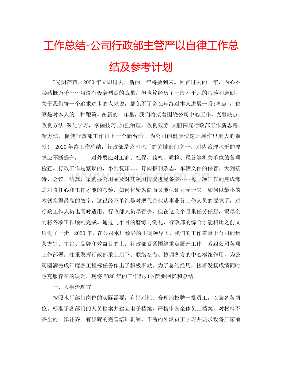 工作总结-公司行政部主管严以自律工作总结及参考计划.doc_第1页