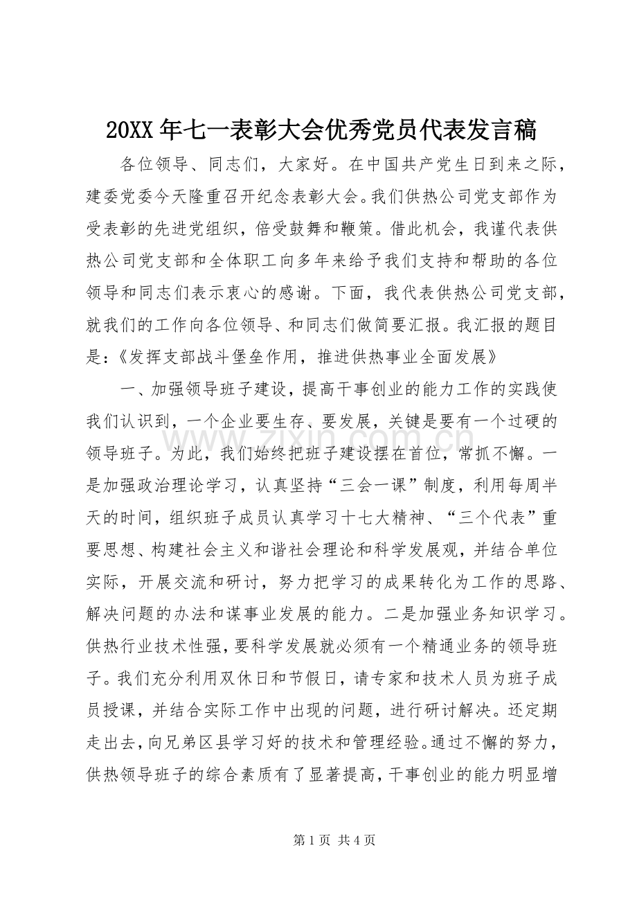 20XX年七一表彰大会优秀党员代表发言(2).docx_第1页