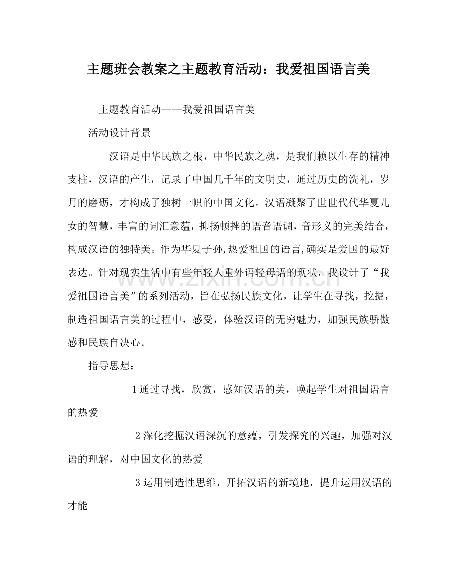 主题班会教案主题教育活动：我爱祖国语言美.doc_第1页