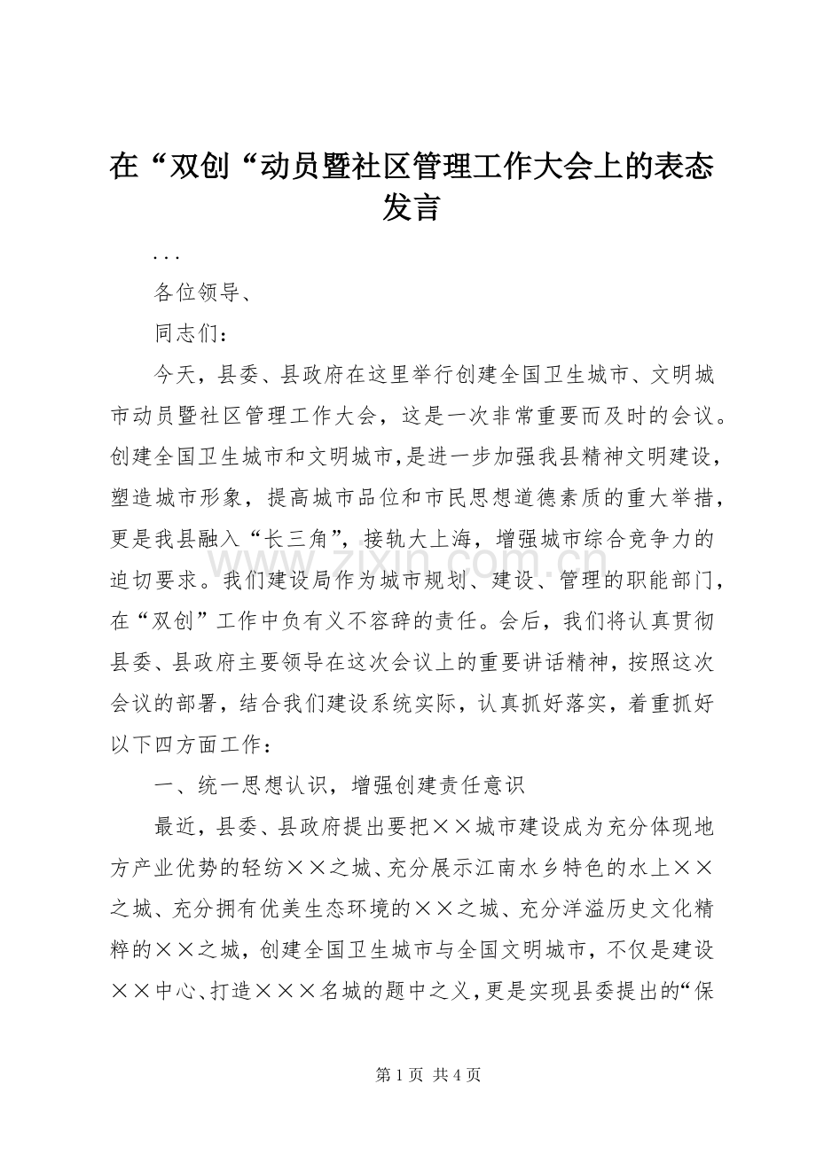 在“双创“动员暨社区管理工作大会上的表态发言稿_1.docx_第1页