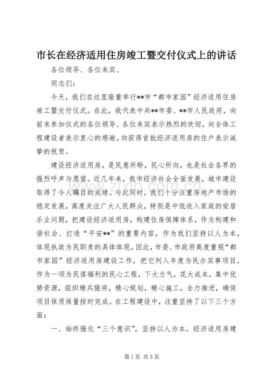 市长在经济适用住房竣工暨交付仪式上的讲话.docx_第1页