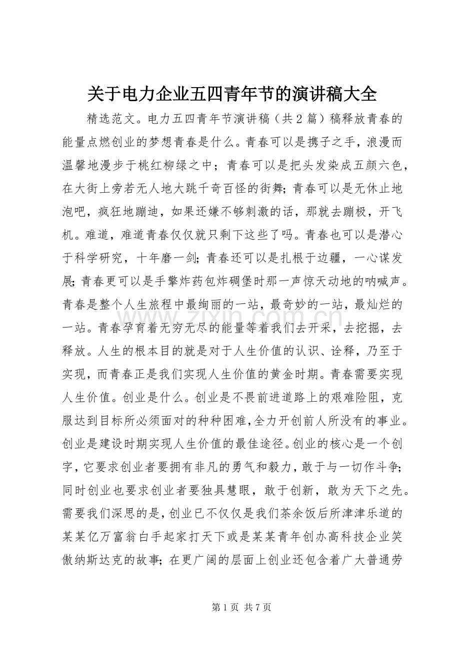 关于电力企业五四青年节的演讲稿范文大全.docx_第1页