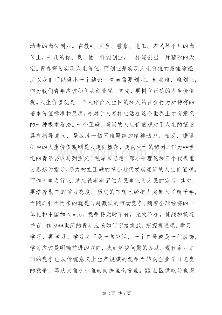 关于电力企业五四青年节的演讲稿范文大全.docx_第2页