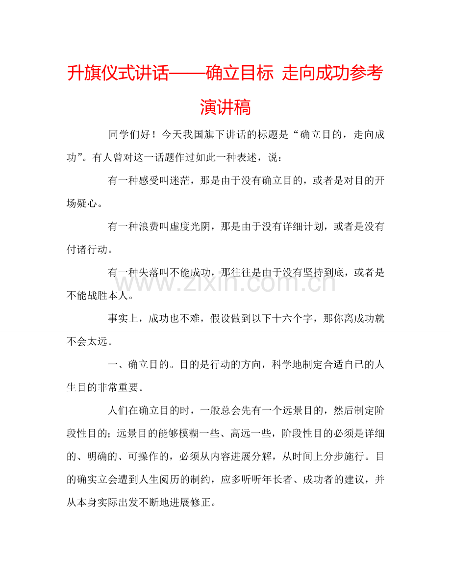 升旗仪式讲话——确立目标-走向成功参考演讲稿.doc_第1页