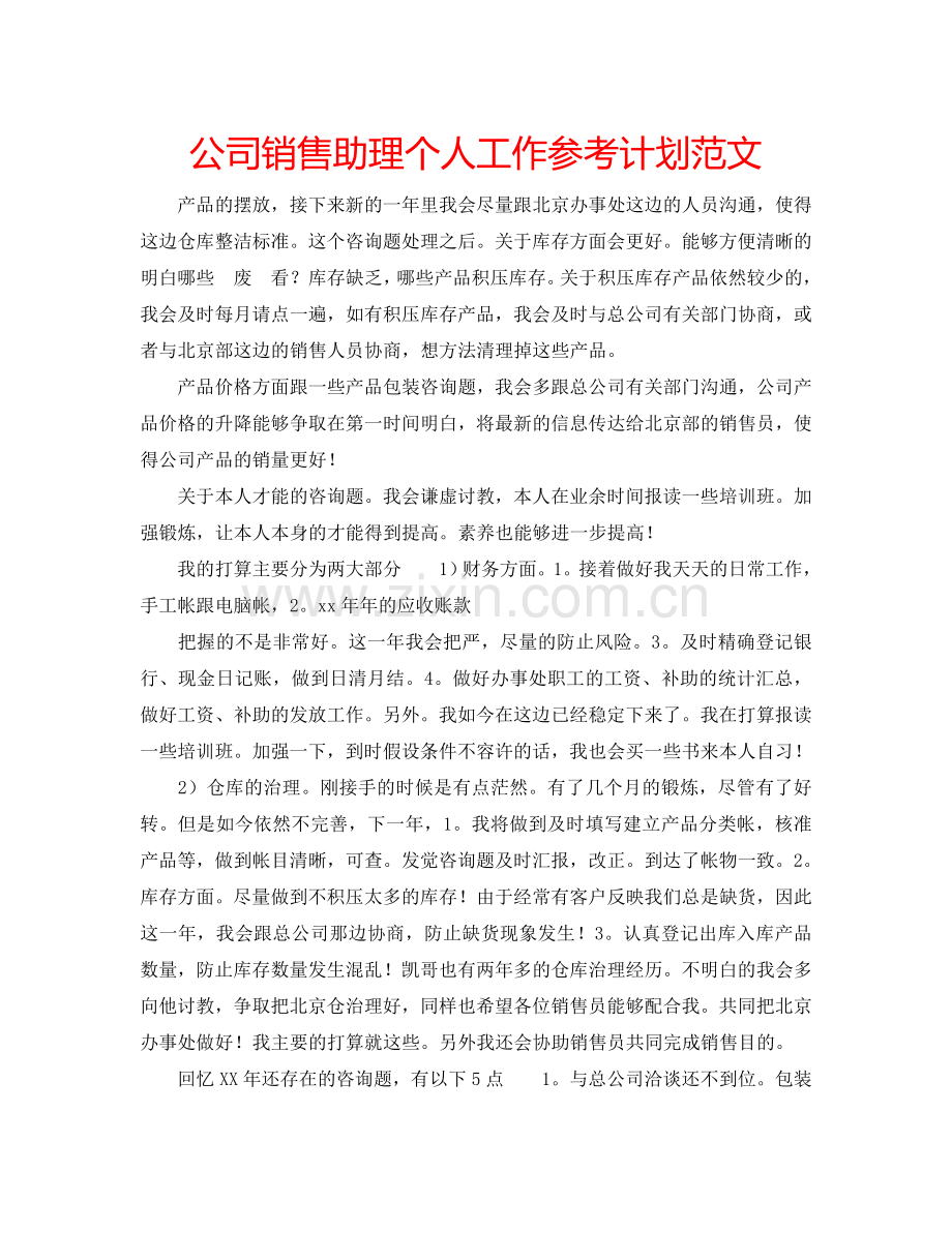 公司销售助理个人工作参考计划范文.doc_第1页