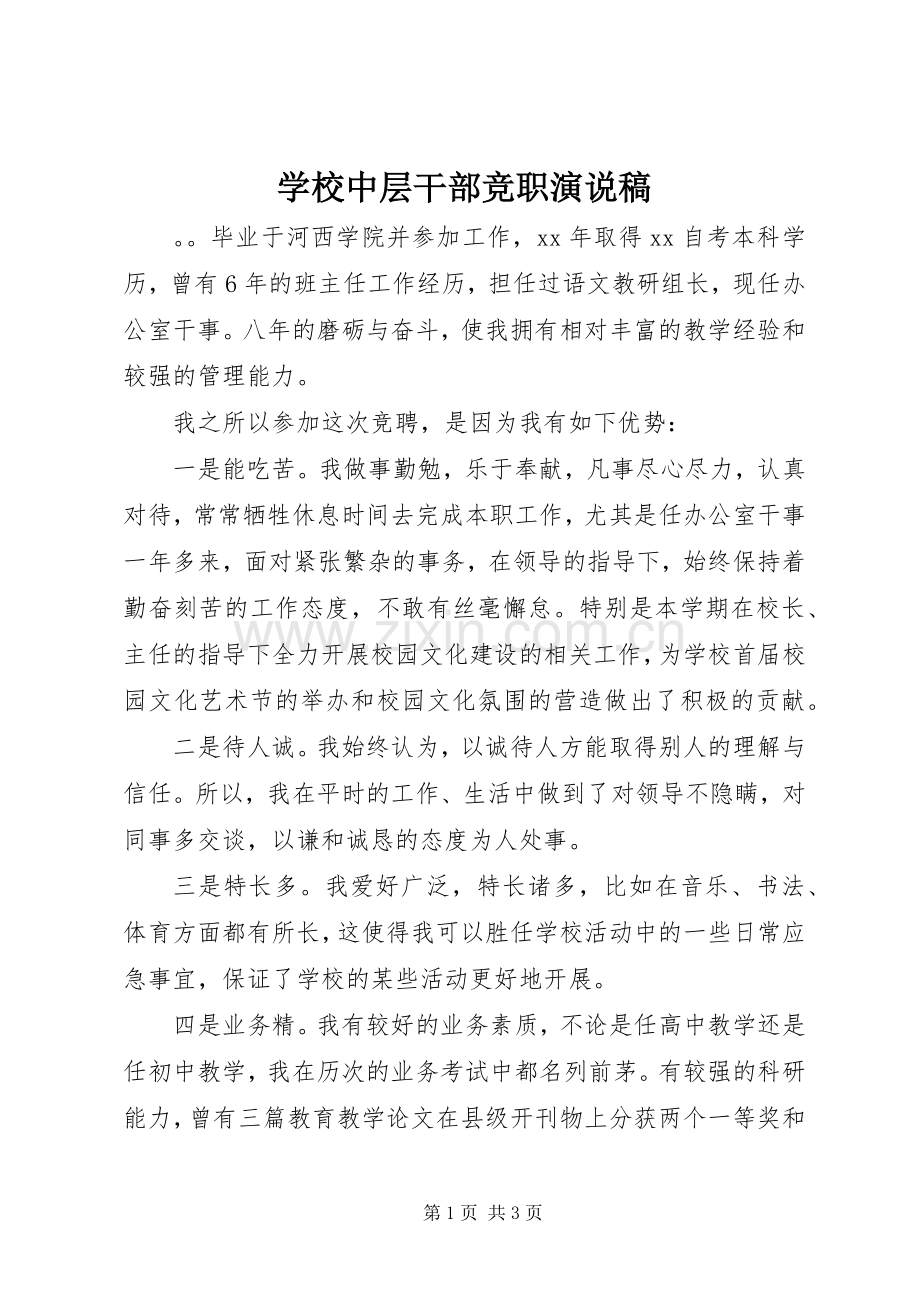 学校中层干部竞职演说 (2).docx_第1页