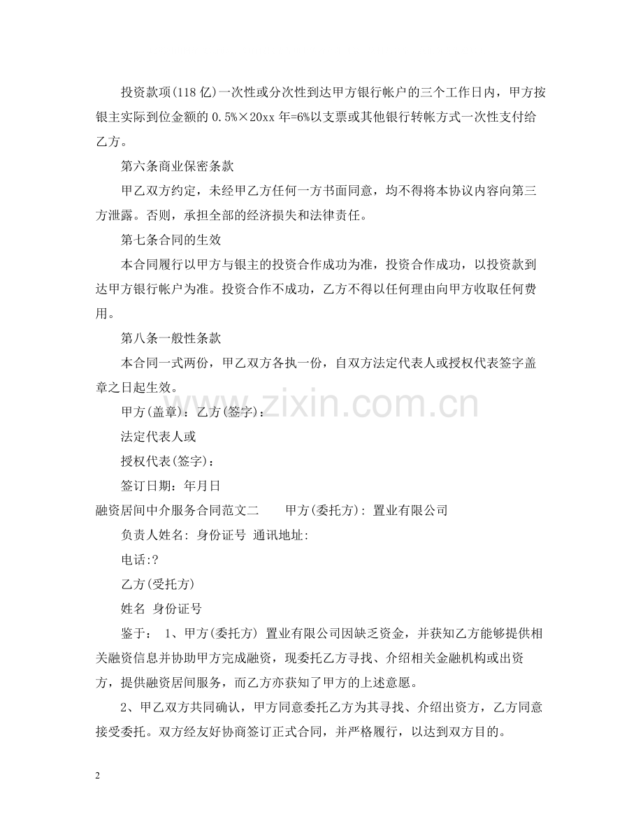 融资居间中介服务合同.docx_第2页