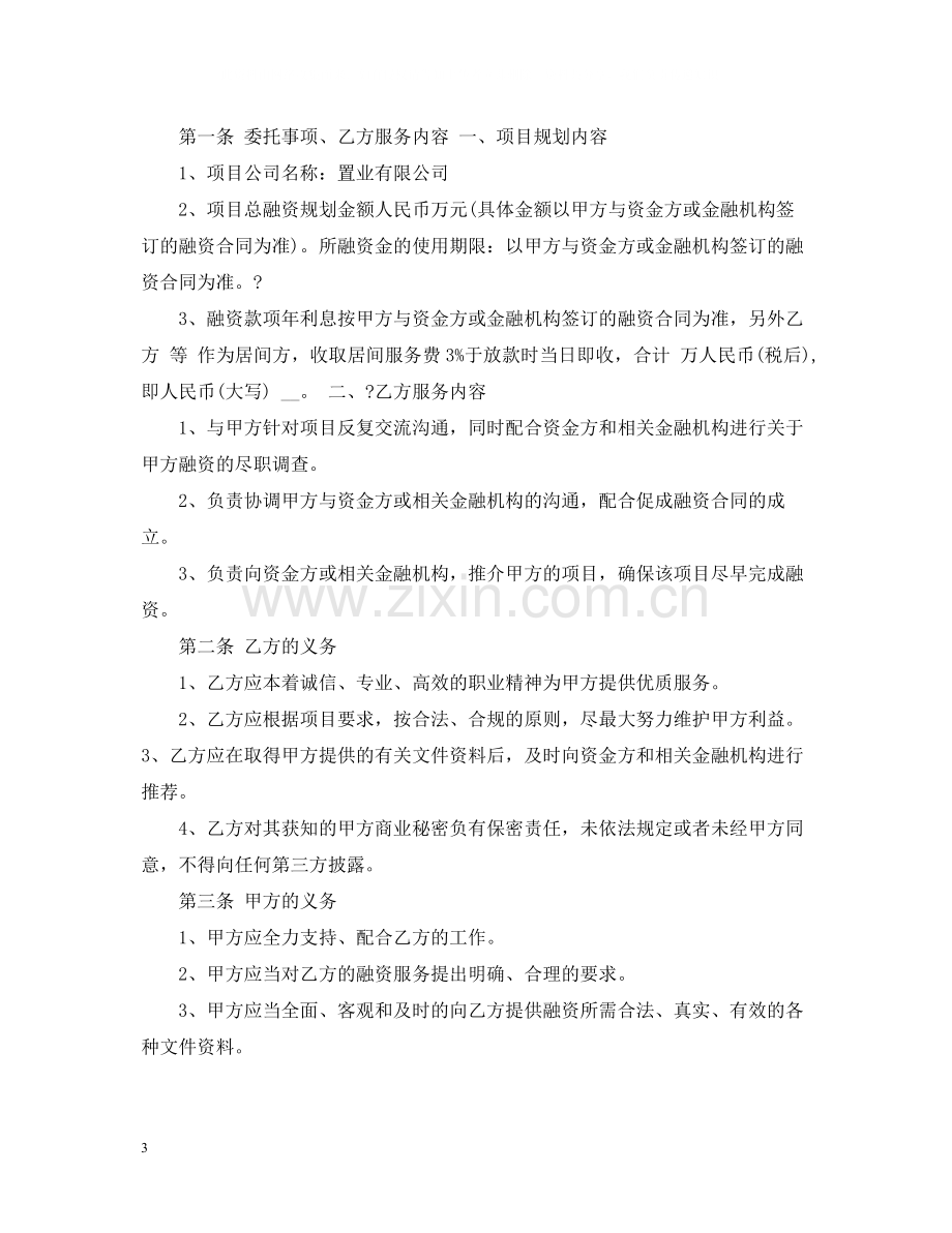 融资居间中介服务合同.docx_第3页