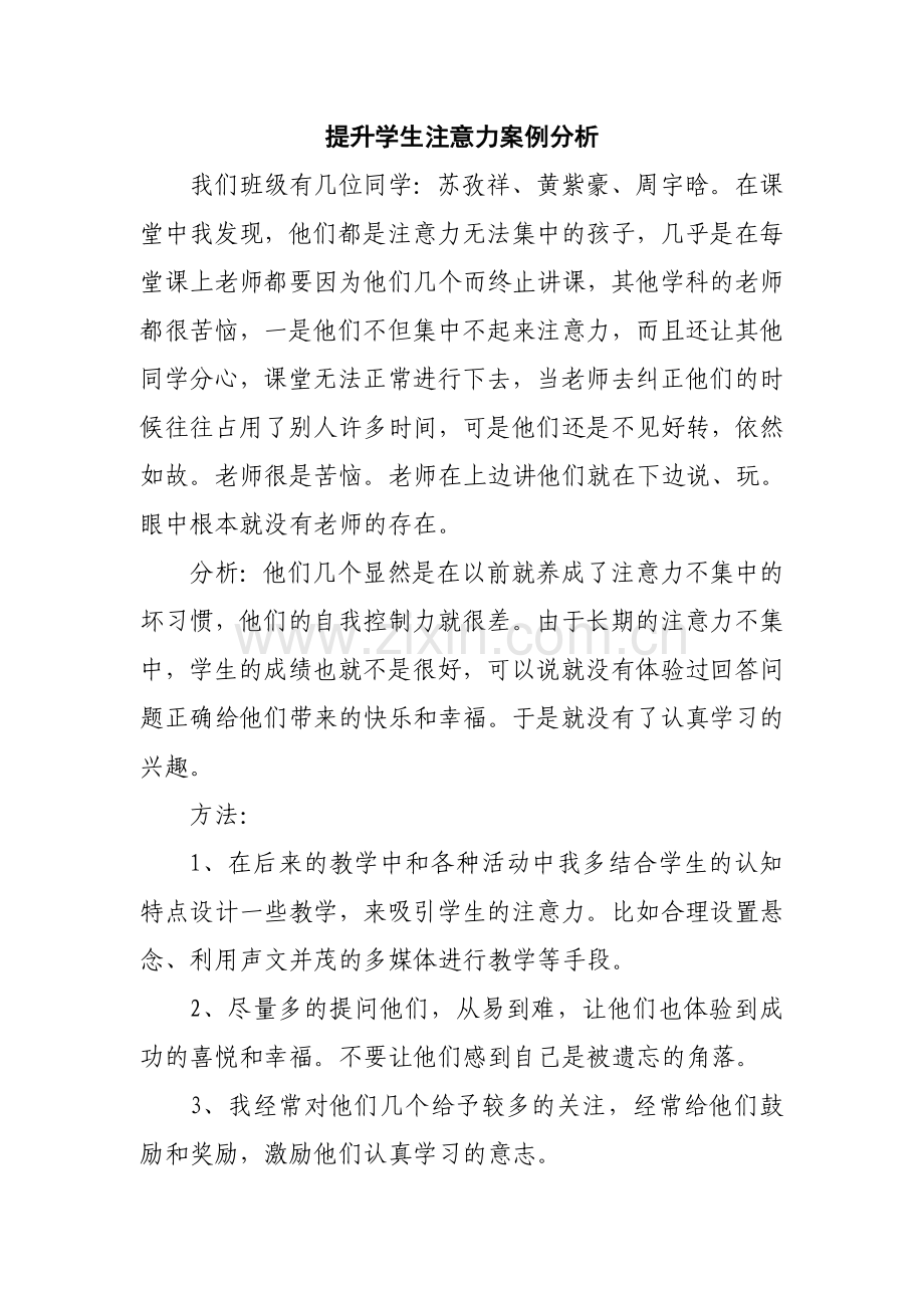 提升学生注意力案例分析.doc_第1页