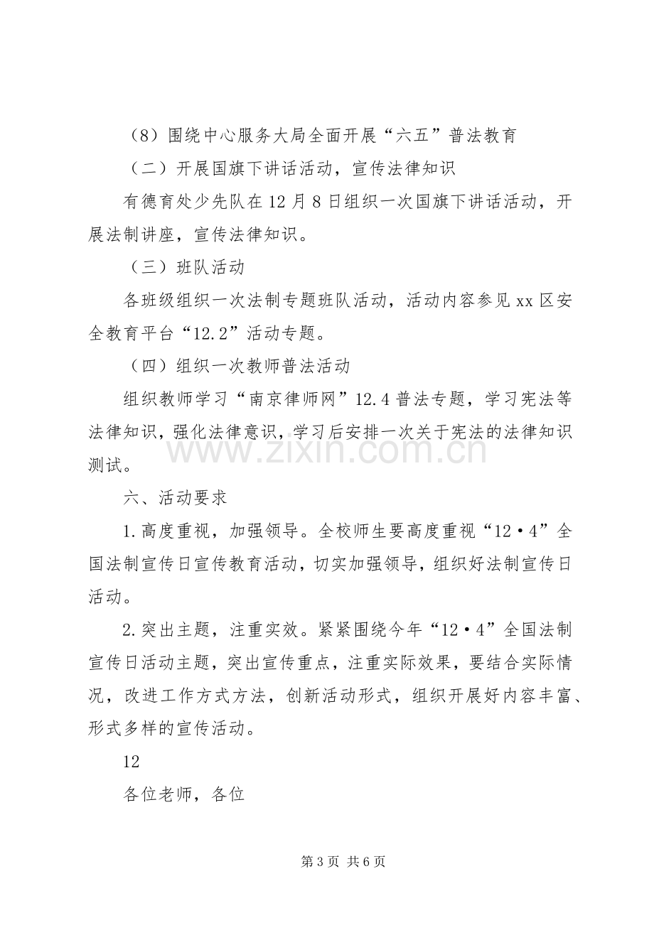 小学法制宣传日系列宣传活动实施方案 .docx_第3页