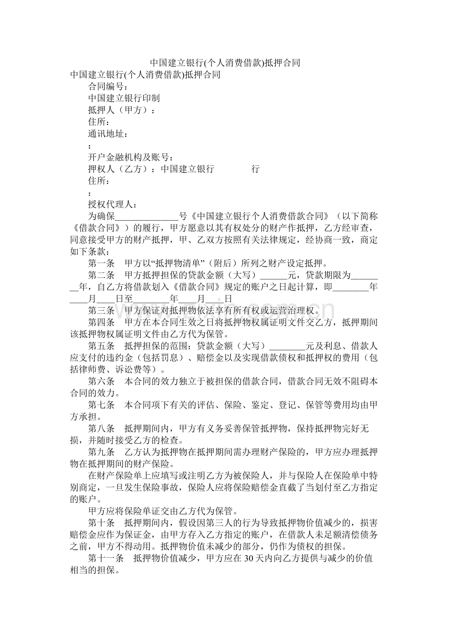 中国建设银行个人消费借款抵押合同.docx_第1页