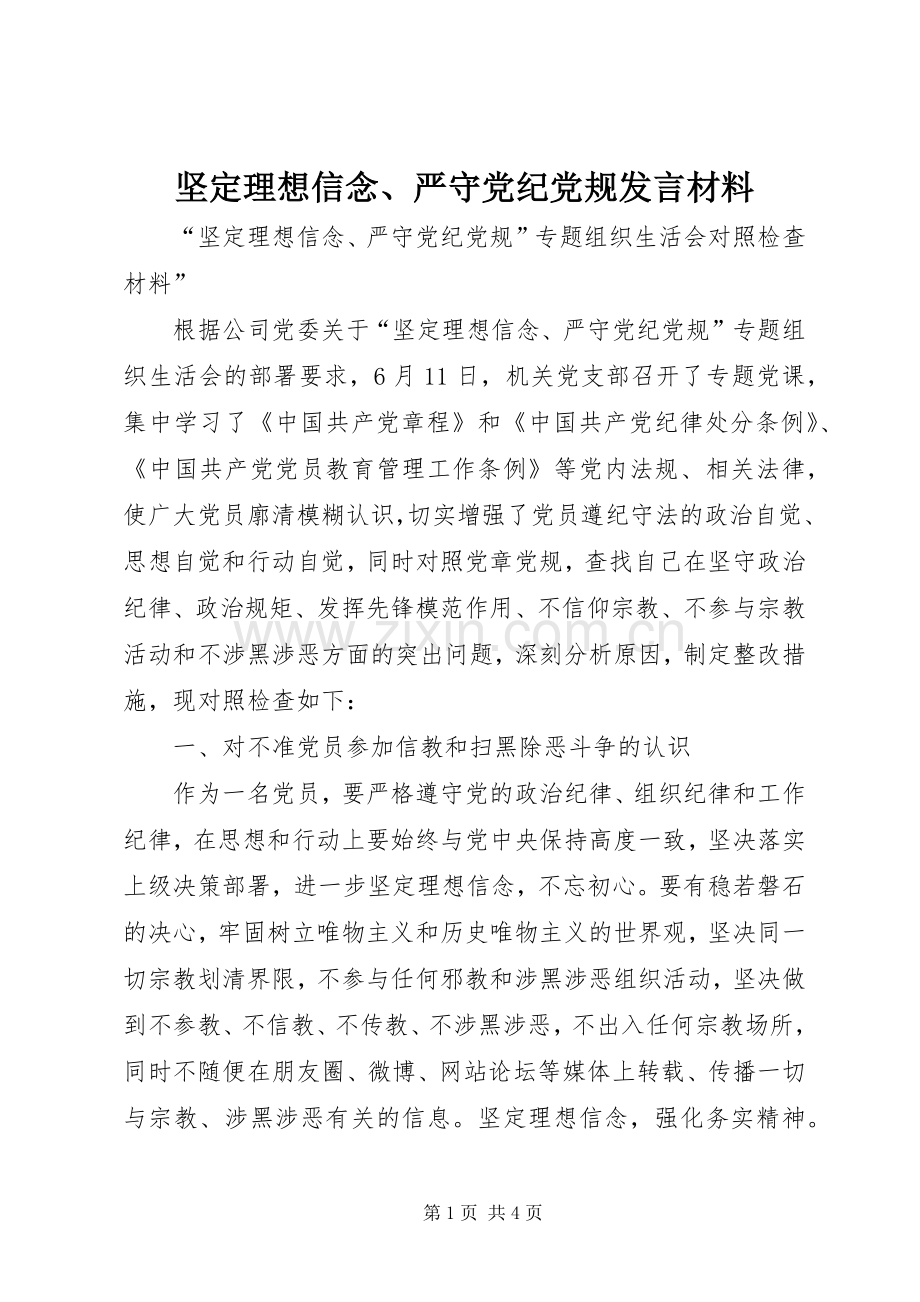 坚定理想信念、严守党纪党规发言材料提纲.docx_第1页