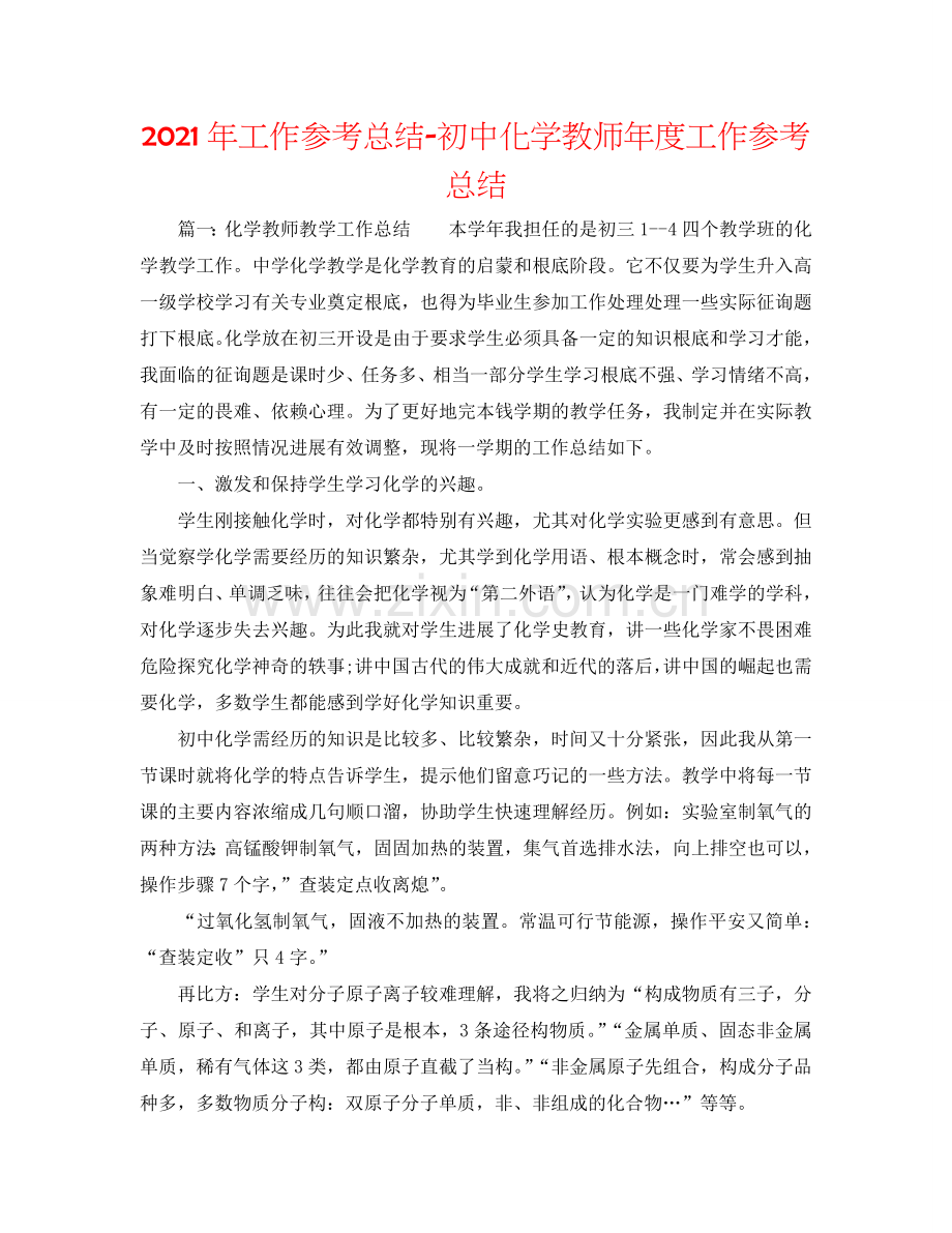 2024年工作参考总结-初中化学教师年度工作参考总结.doc_第1页