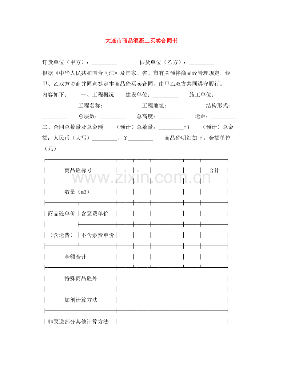 大连市商品混凝土买卖合同书.docx_第1页