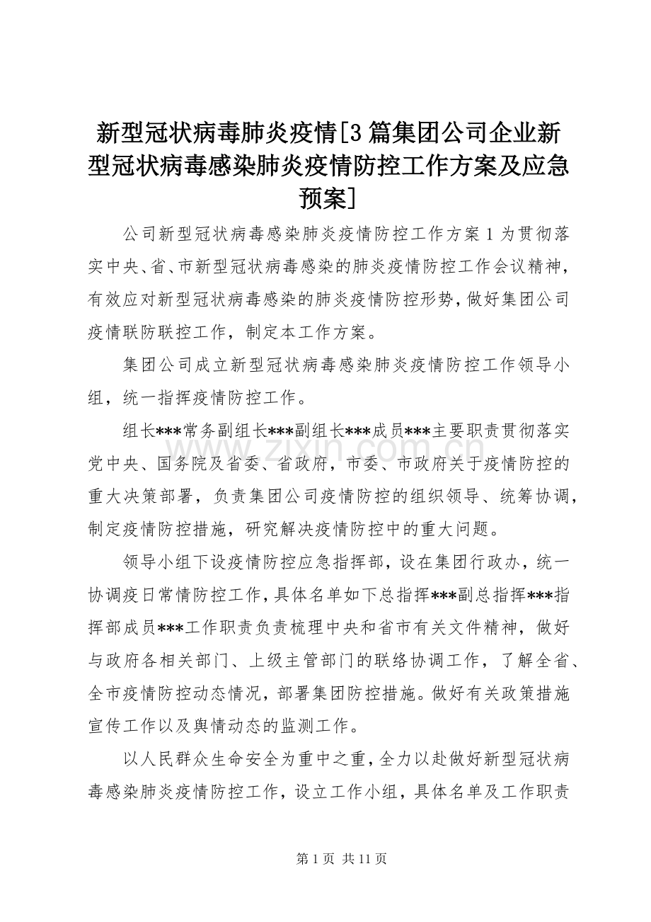 新型冠状病毒肺炎疫情[3篇集团公司企业新型冠状病毒感染肺炎疫情防控工作方案及应急处置预案].docx_第1页