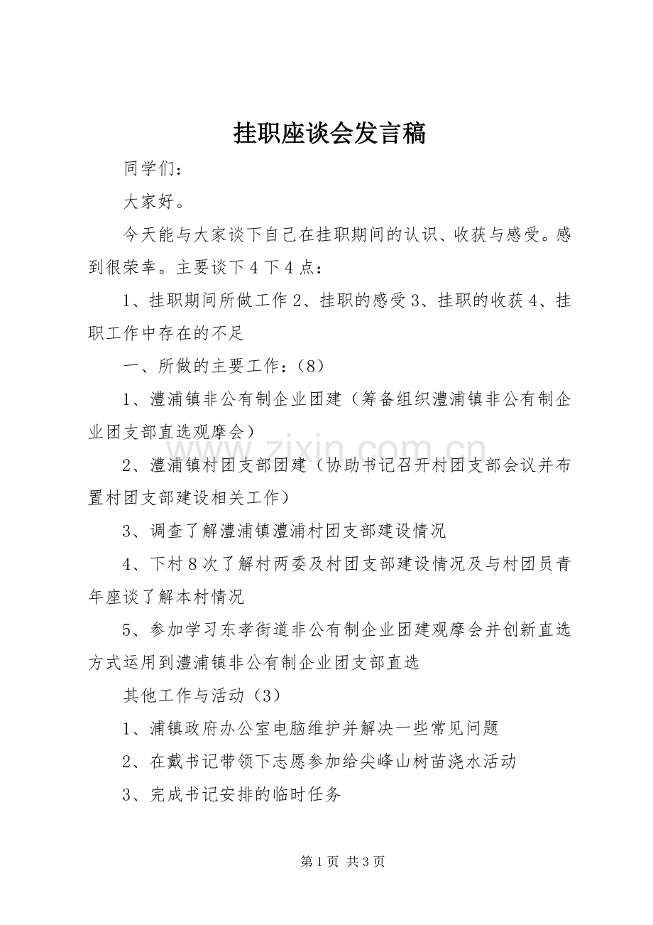 挂职座谈会发言 (2).docx_第1页