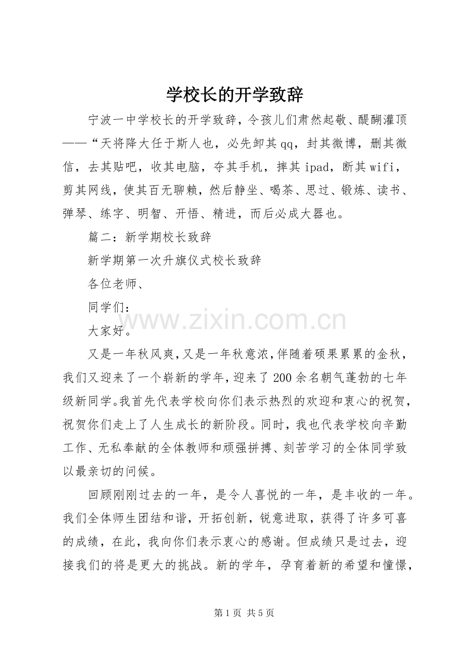 学校长的开学演讲致辞范文.docx_第1页