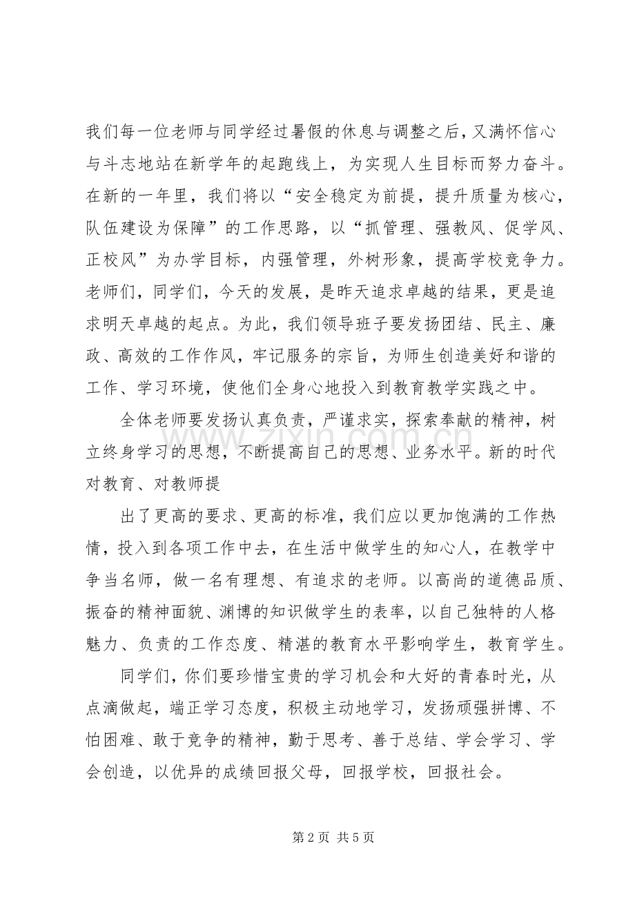 学校长的开学演讲致辞范文.docx_第2页