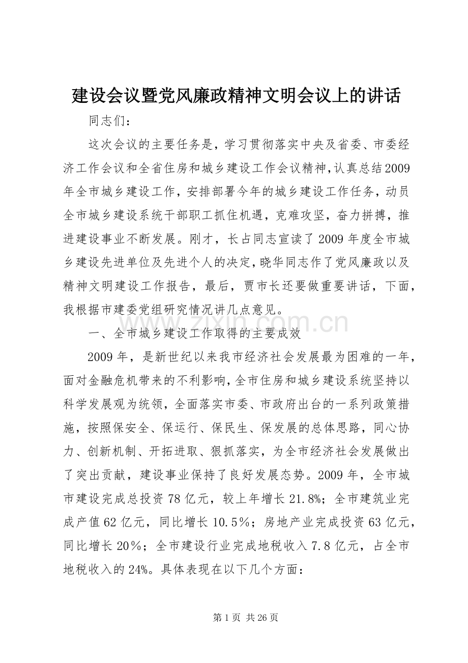 建设会议暨党风廉政精神文明会议上的讲话.docx_第1页