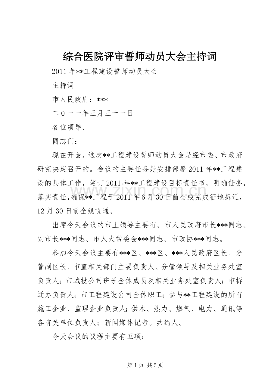 综合医院评审誓师动员大会主持稿(5).docx_第1页