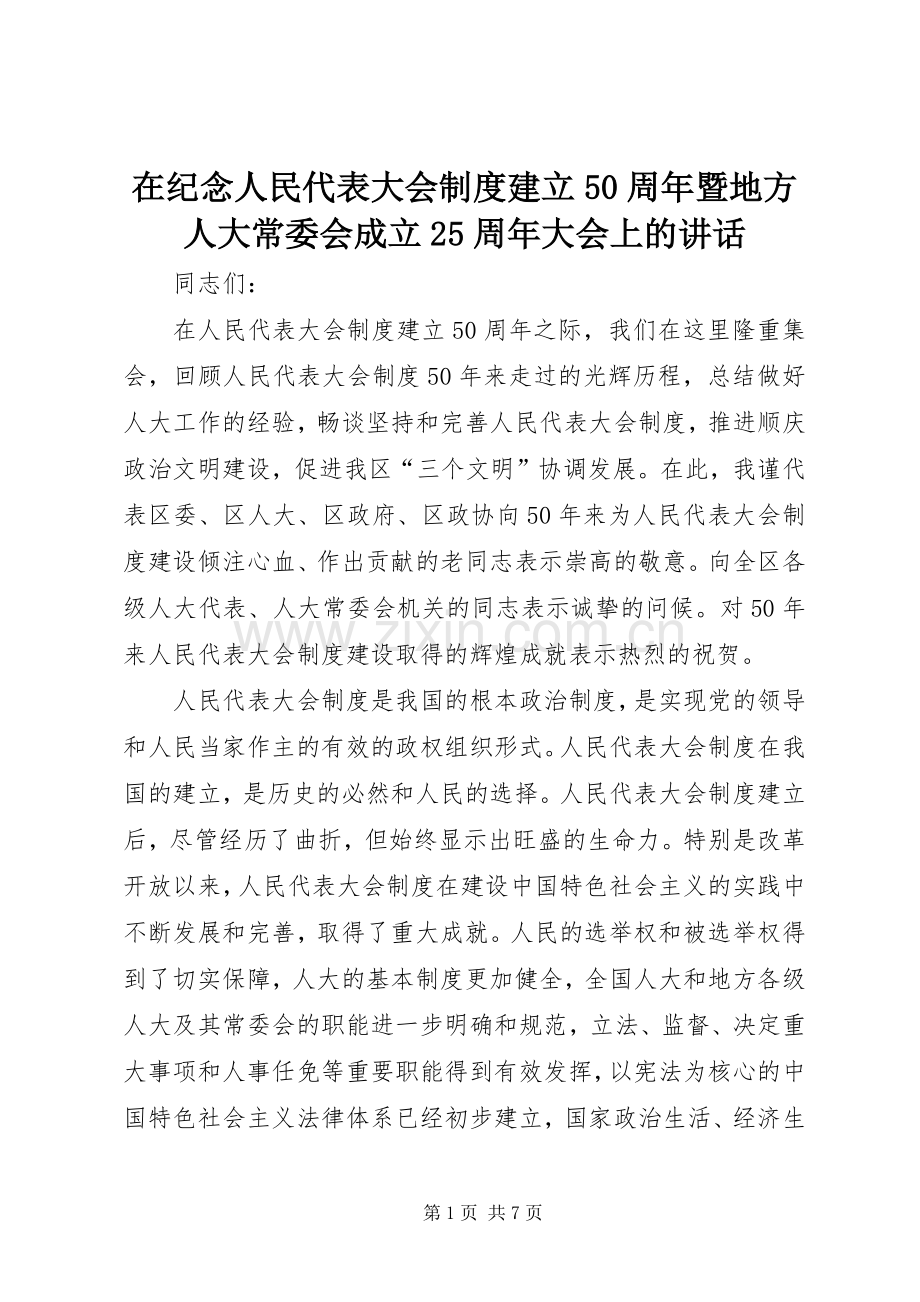 在纪念人民代表大会制度建立50周年暨地方人大常委会成立25周年大会上的讲话.docx_第1页