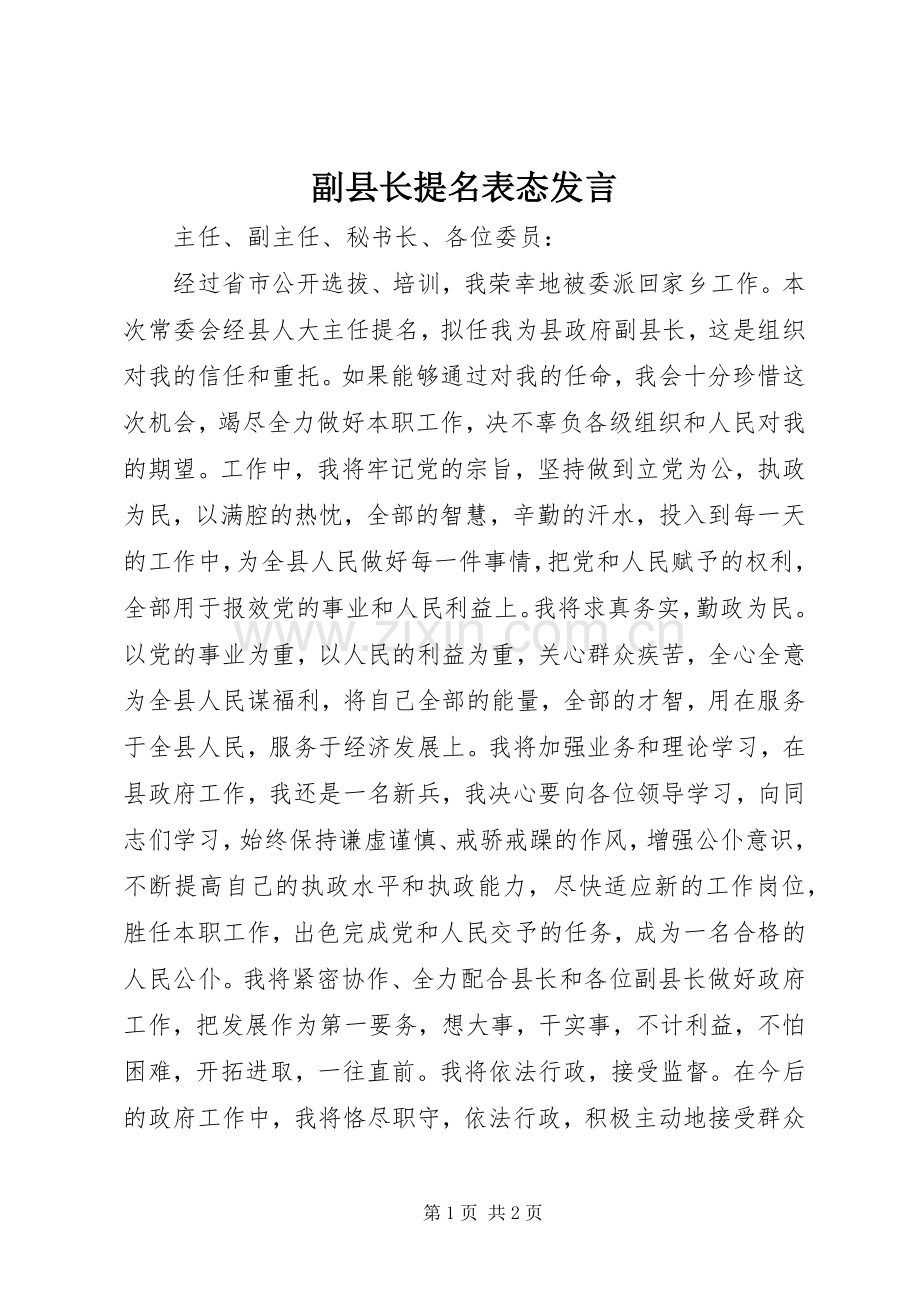 副县长提名表态发言稿 (3).docx_第1页