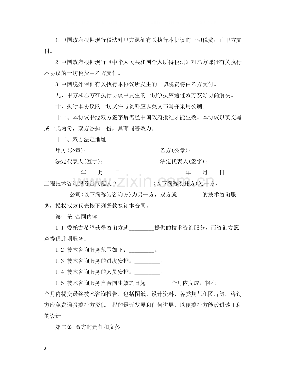 工程技术咨询服务合同范本2.docx_第3页