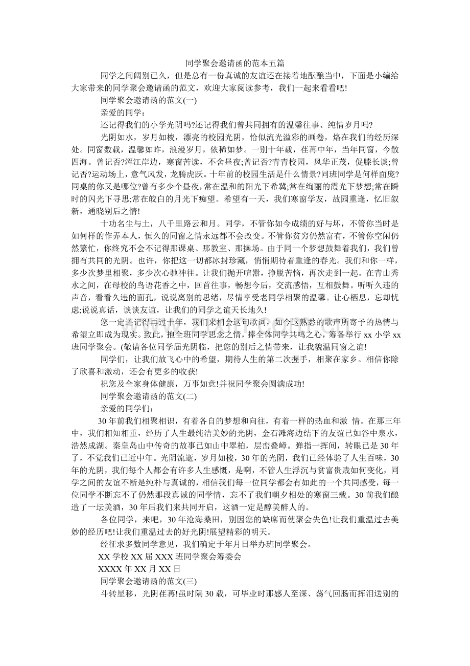 同学聚ۥ会邀请函的范本五篇.doc_第1页