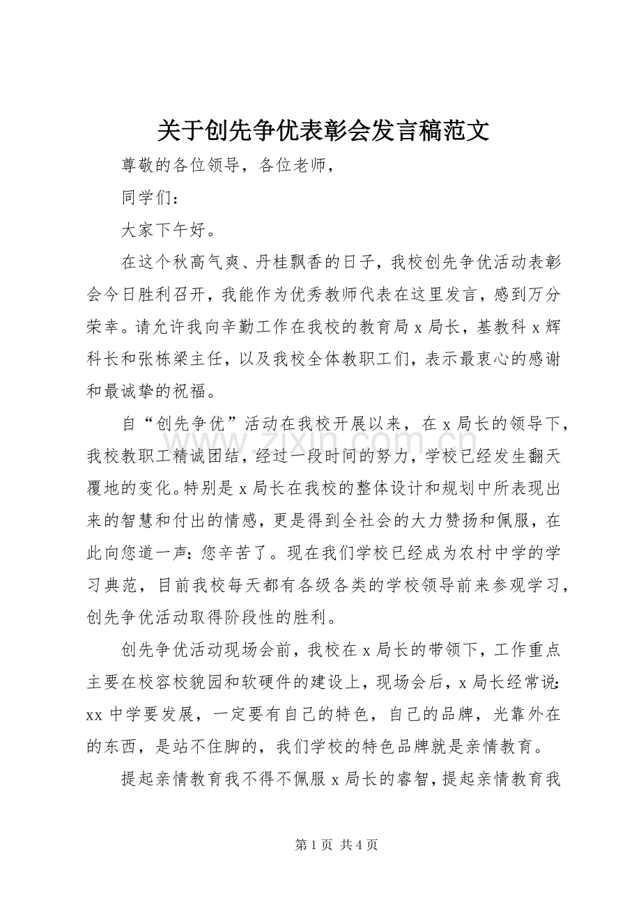 关于创先争优表彰会发言范文.docx_第1页