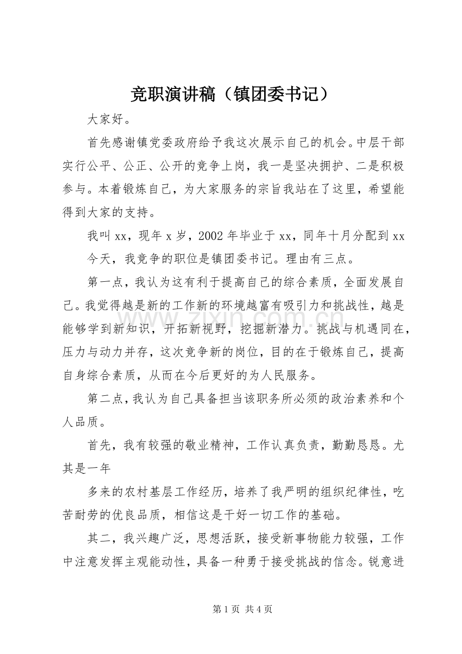 竞职演讲稿（镇团委书记）.docx_第1页