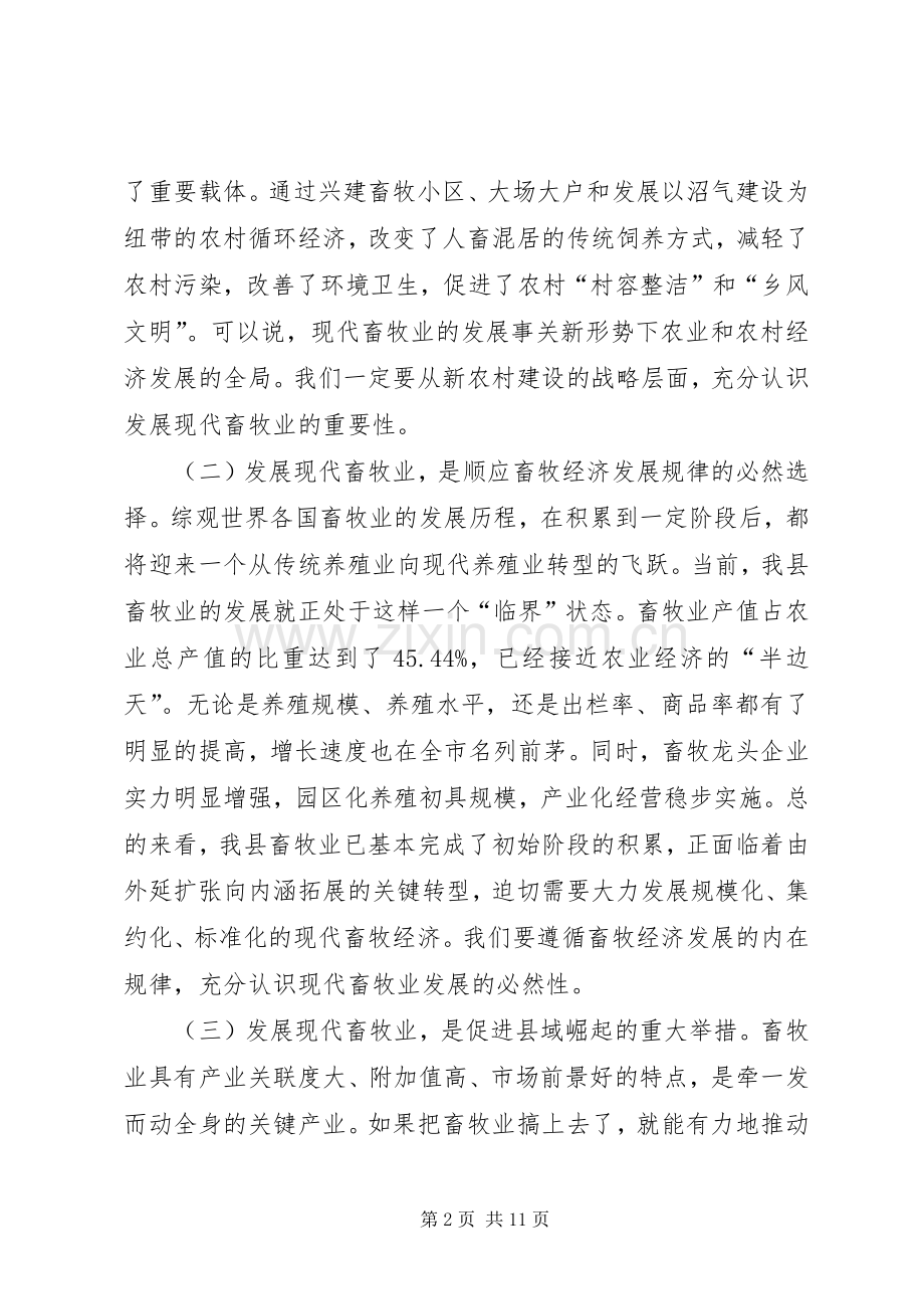 县畜牧兽医工作会议上的讲话.docx_第2页