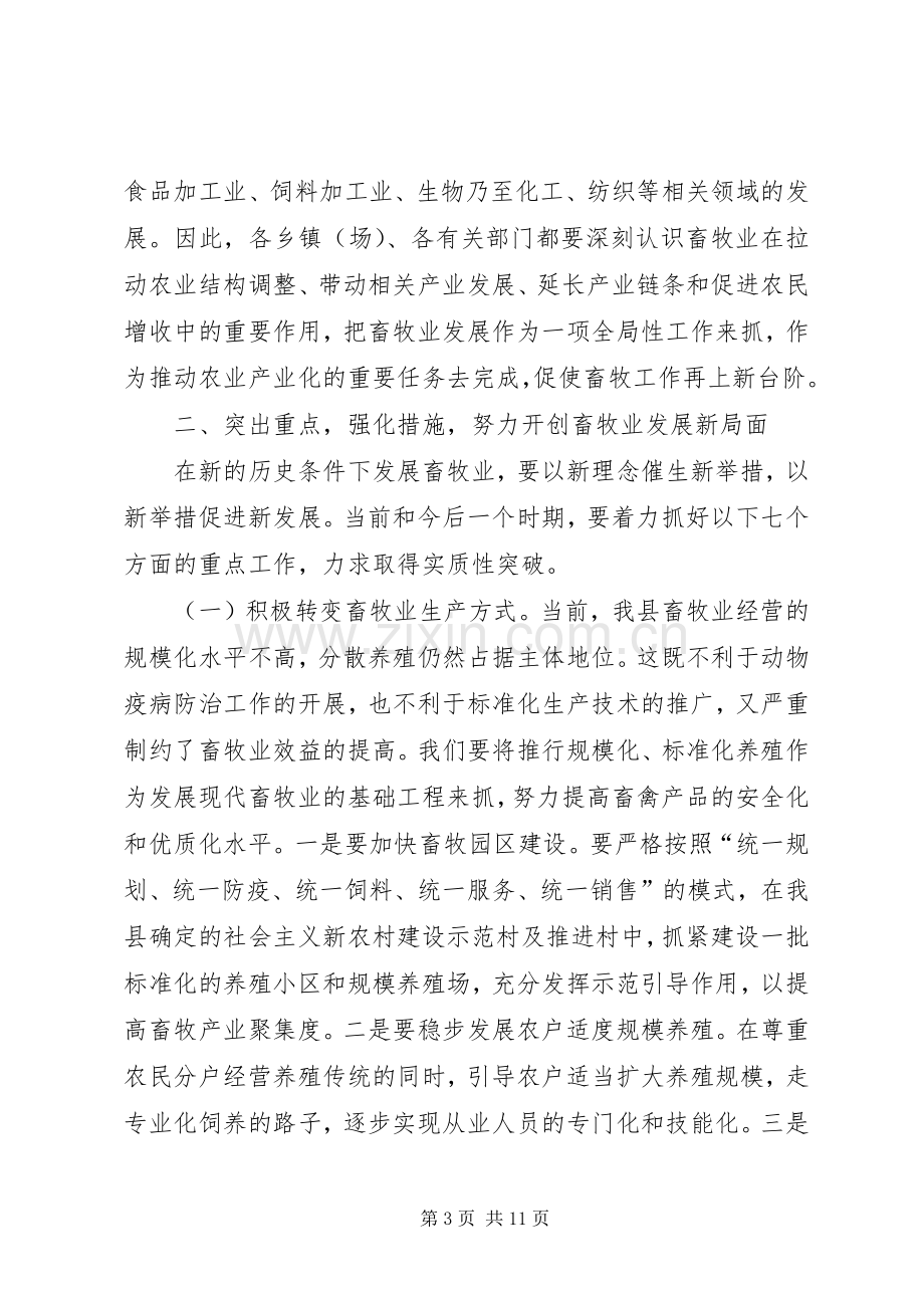 县畜牧兽医工作会议上的讲话.docx_第3页