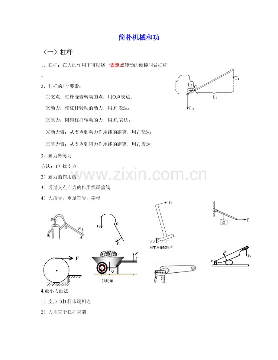 2023年简单机械和功知识点归纳.doc_第1页