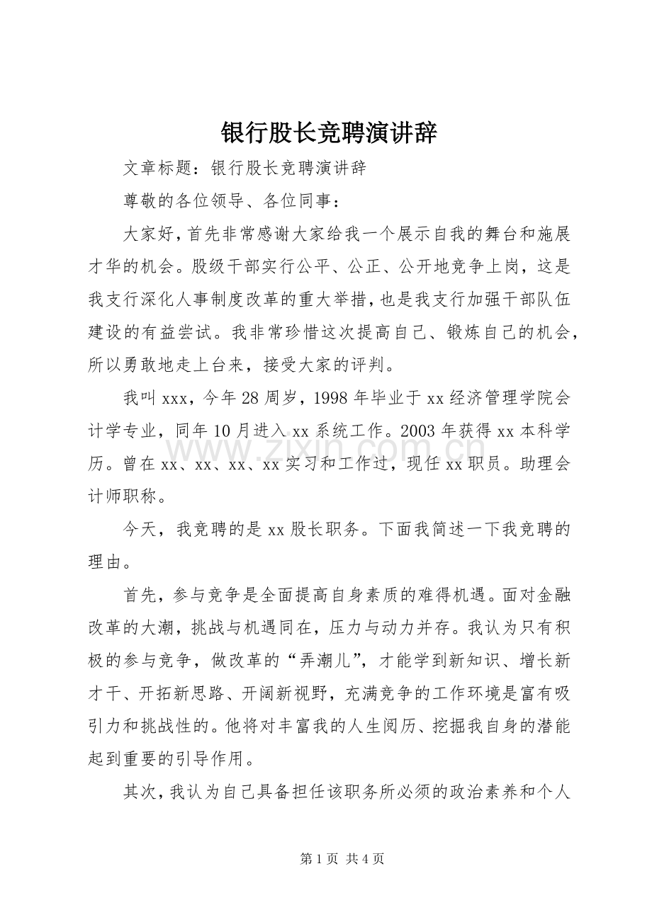 银行股长竞聘演讲辞.docx_第1页