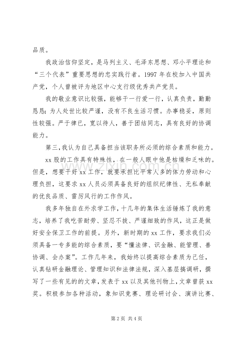 银行股长竞聘演讲辞.docx_第2页