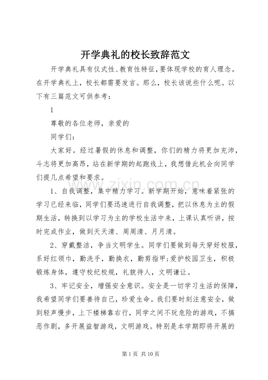 开学典礼的校长演讲致辞范文.docx_第1页